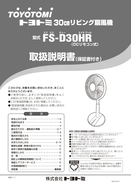 toyotomiトヨトミ FS-D30HR